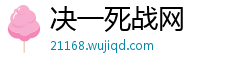 决一死战网